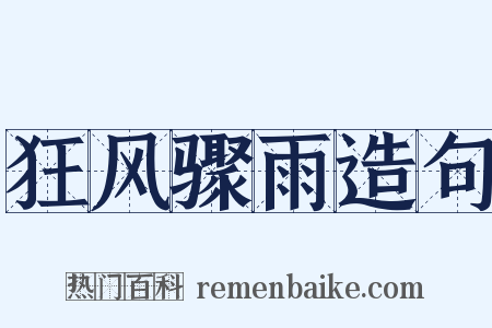 狂风骤雨造句是什么意思的图片